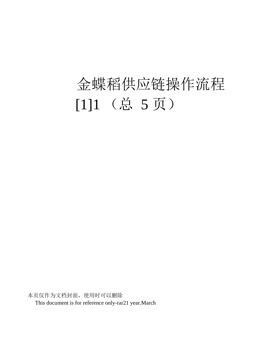 金蝶K3供应链操作流程_第1页