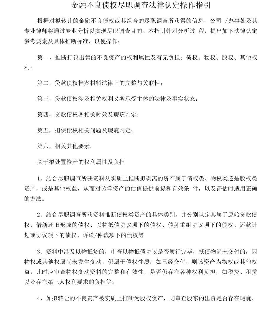 金融不良债权尽职调查法律操作指引_第1页