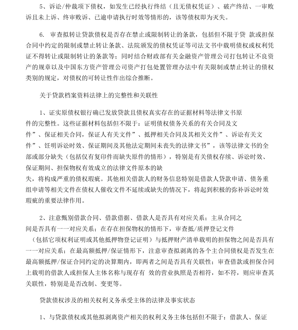 金融不良债权尽职调查法律操作指引_第3页