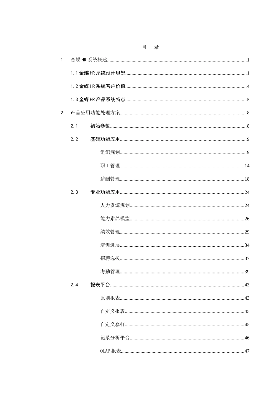 金蝶战略人力资源管理系统产品介绍_第2页
