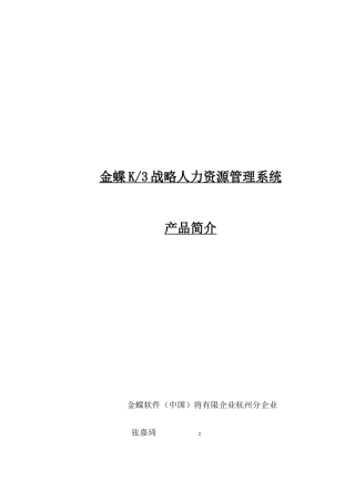 金蝶战略人力资源管理系统产品介绍