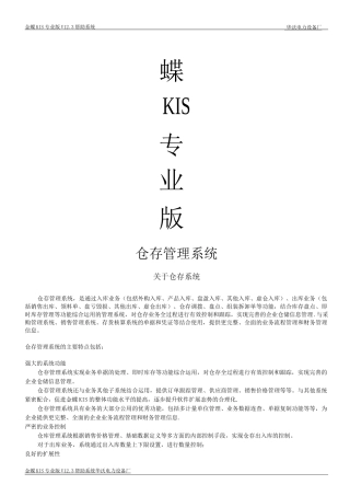 金蝶系统-仓存管理