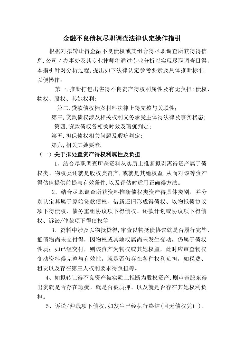 金融不良债权尽职调查法律操作指引_第1页