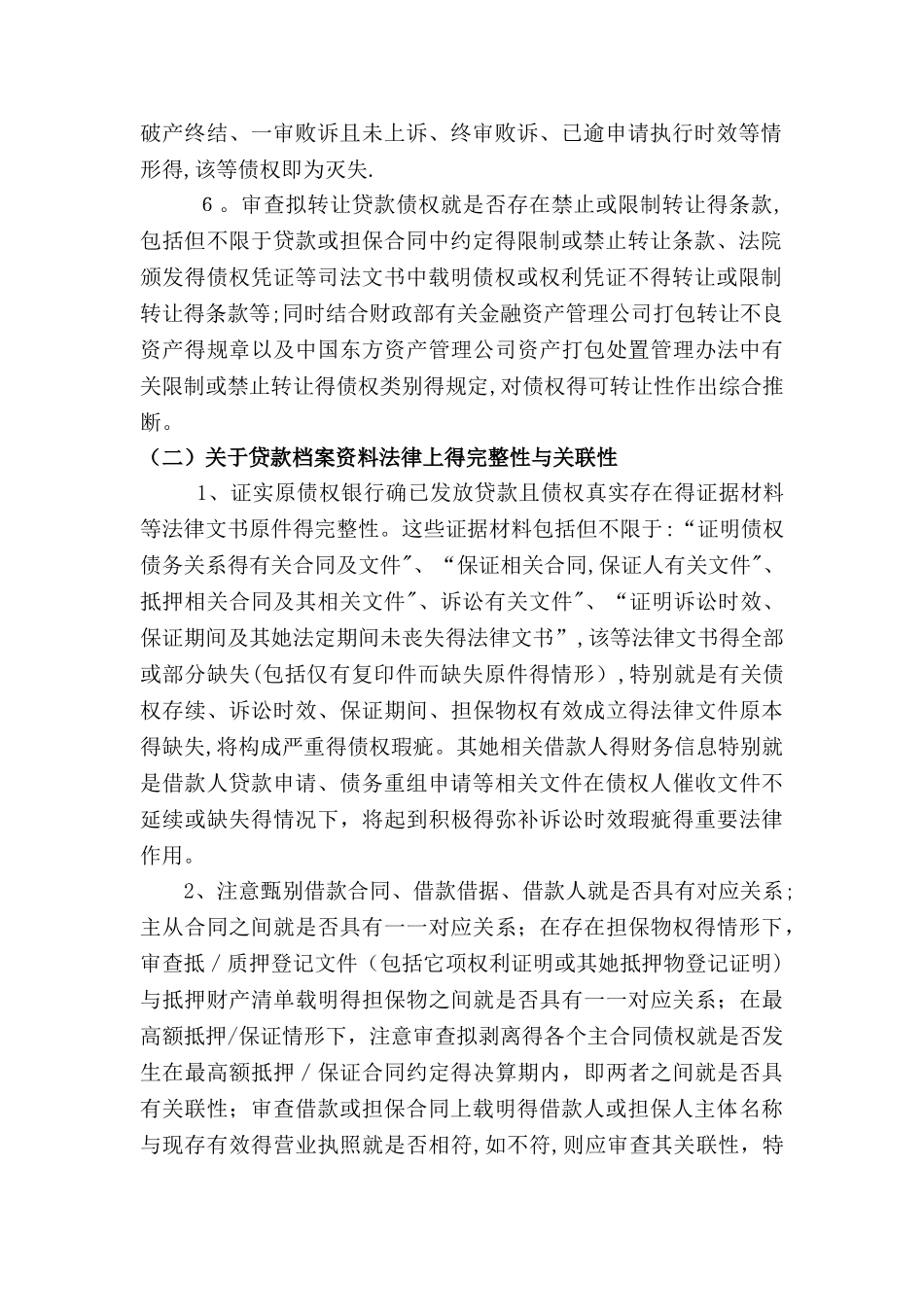 金融不良债权尽职调查法律操作指引_第2页