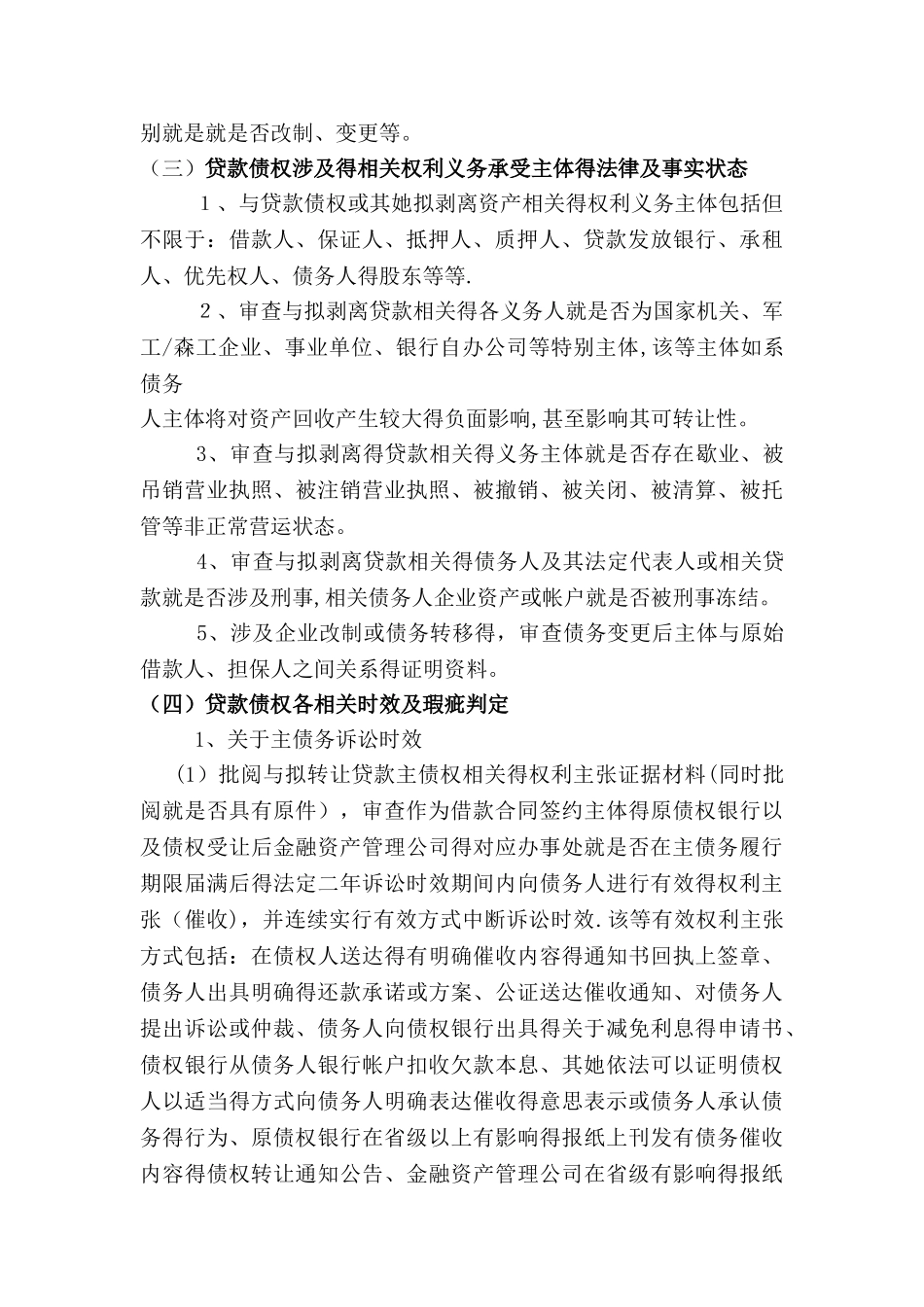 金融不良债权尽职调查法律操作指引_第3页