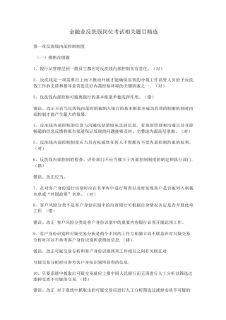 金融业反洗钱岗位考试相关题目