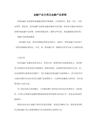 金融产品分类及金融产品营销