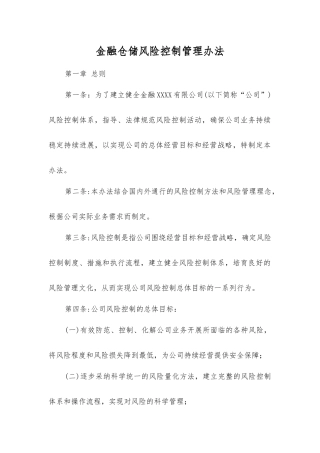 金融仓储风险控制管理办法
