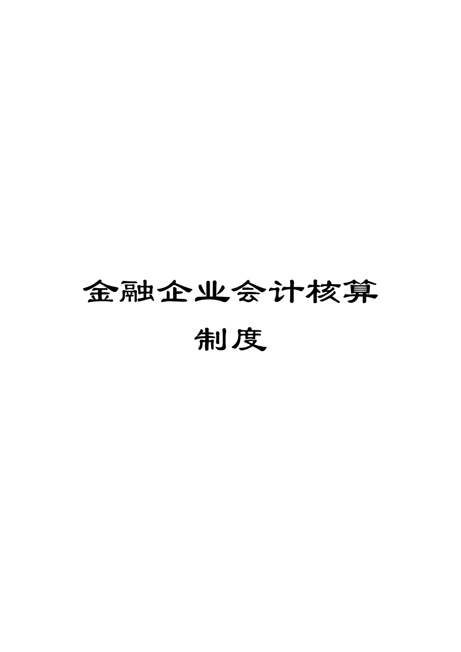 金融企业会计核算制度_第1页