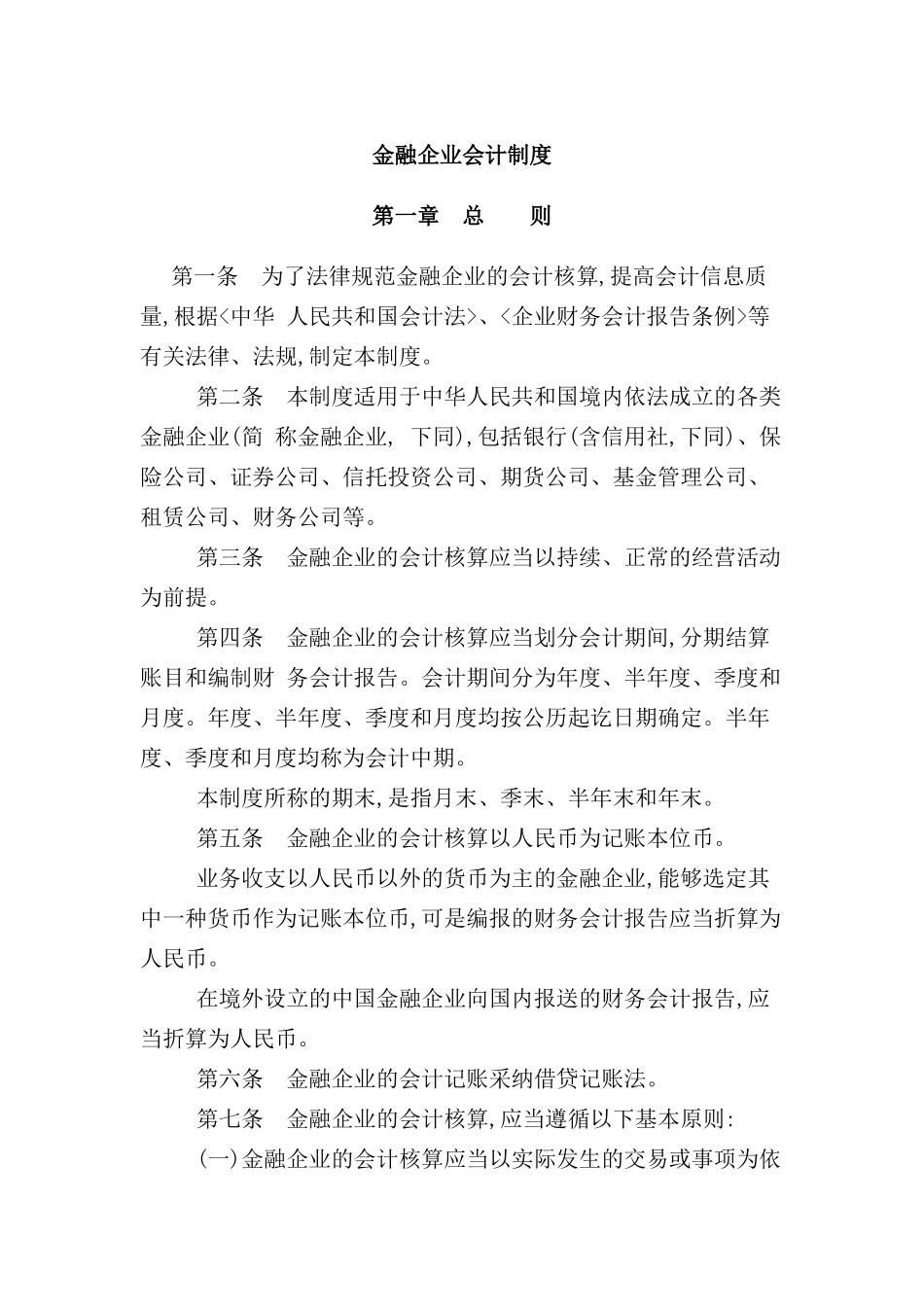 金融企业会计核算制度_第2页