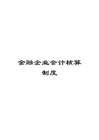 金融企业会计核算制度