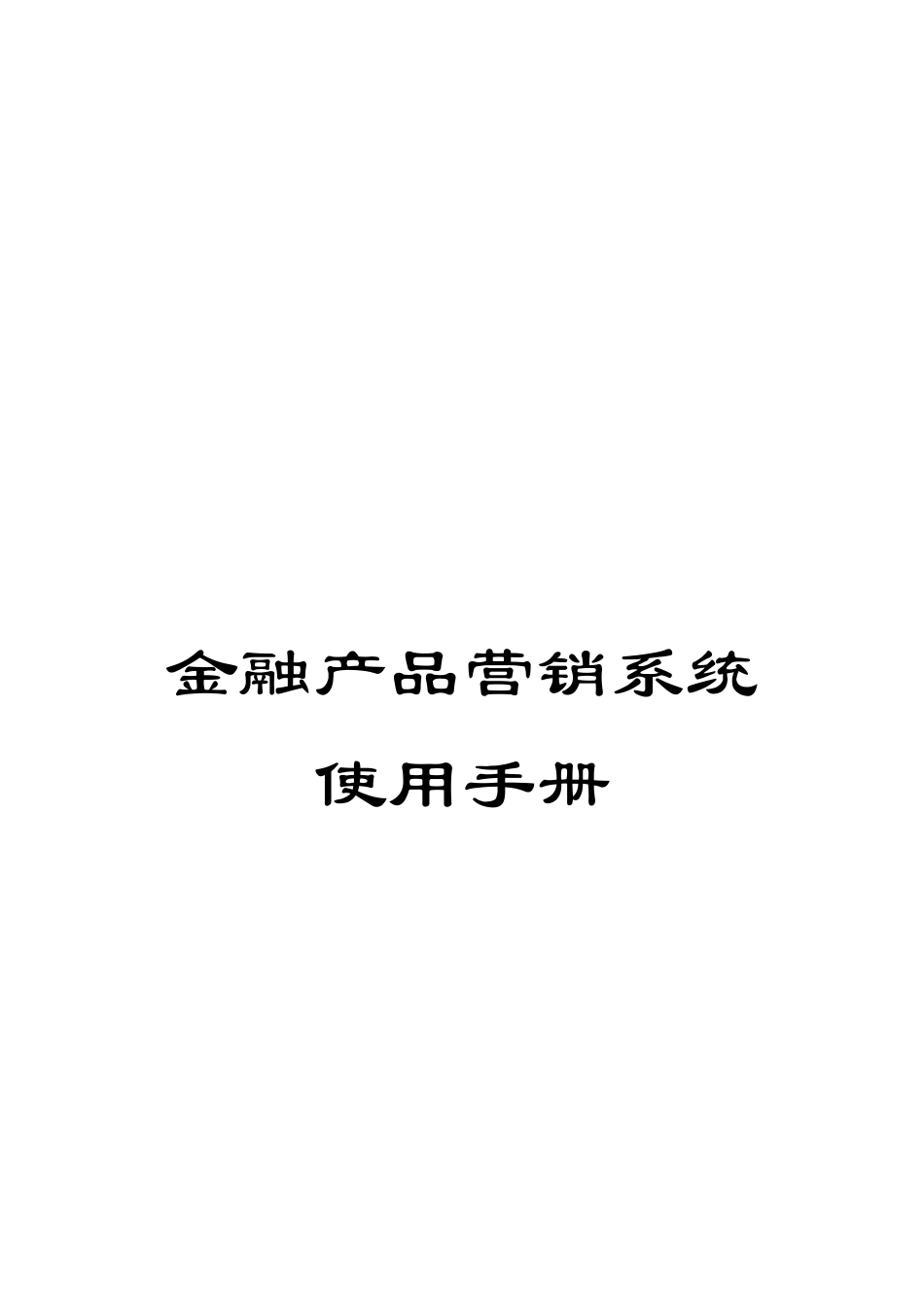 金融产品营销系统使用手册_第1页