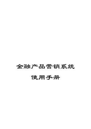金融产品营销系统使用手册