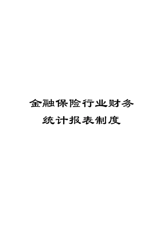 金融保险行业财务统计报表制度
