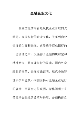 金融企业文化
