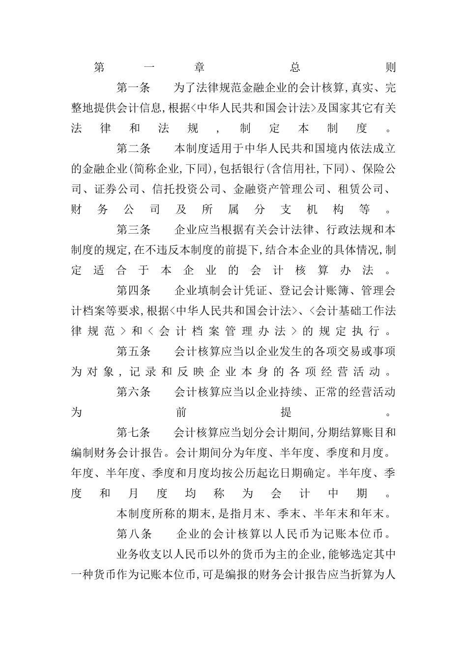 金融企业财务会计制度_第2页