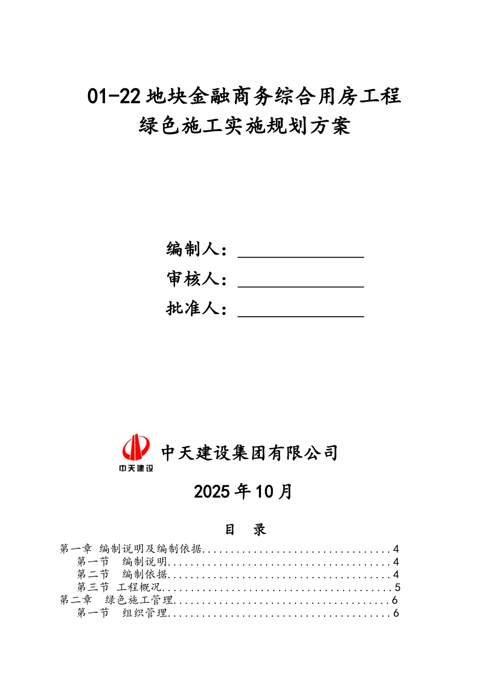 金融商务综合用房工程绿色施工实施规划方案_第1页