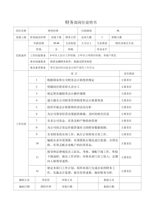 金融公司财务经理岗位职责