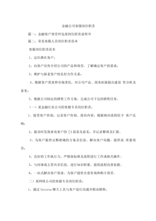 金融公司客服岗位职责