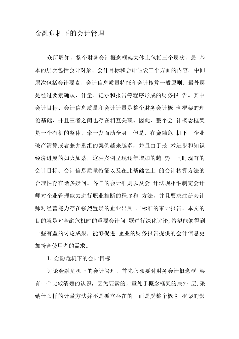 金融危机下的会计管理-文档_第1页