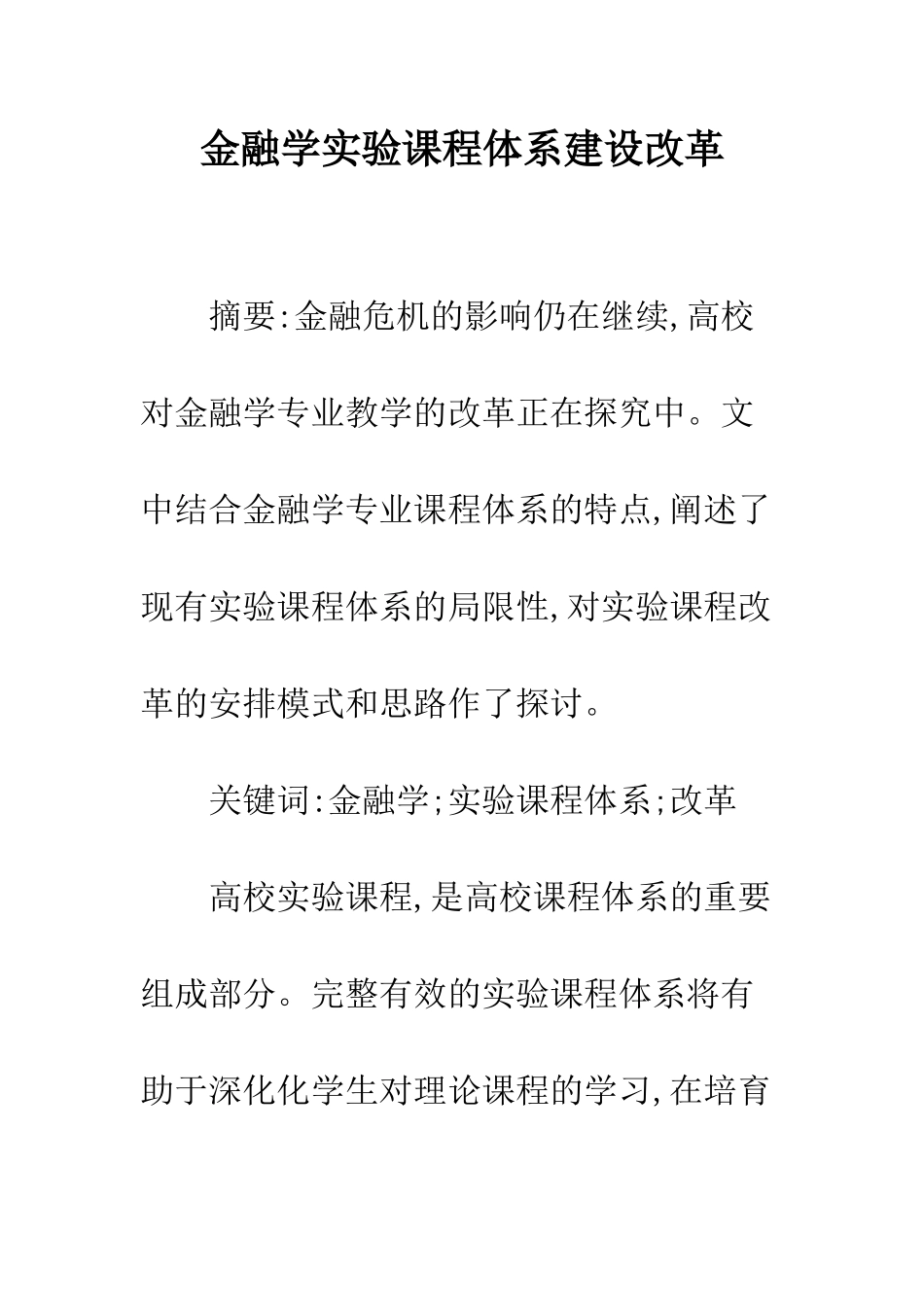 金融学实验课程体系建设改革_第1页