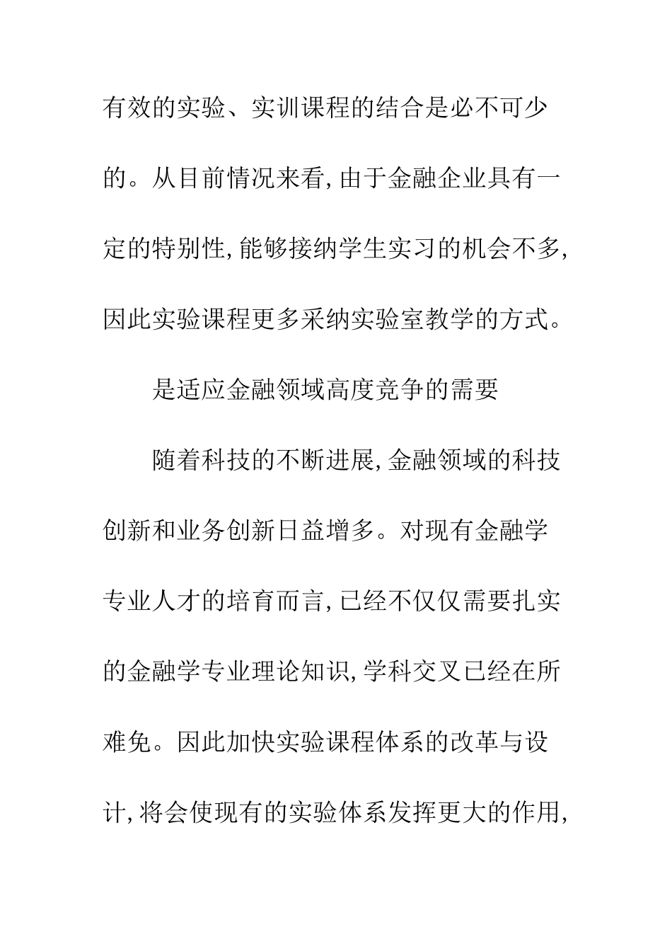 金融学实验课程体系建设改革_第3页