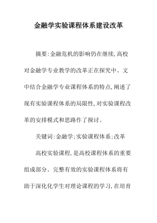 金融学实验课程体系建设改革