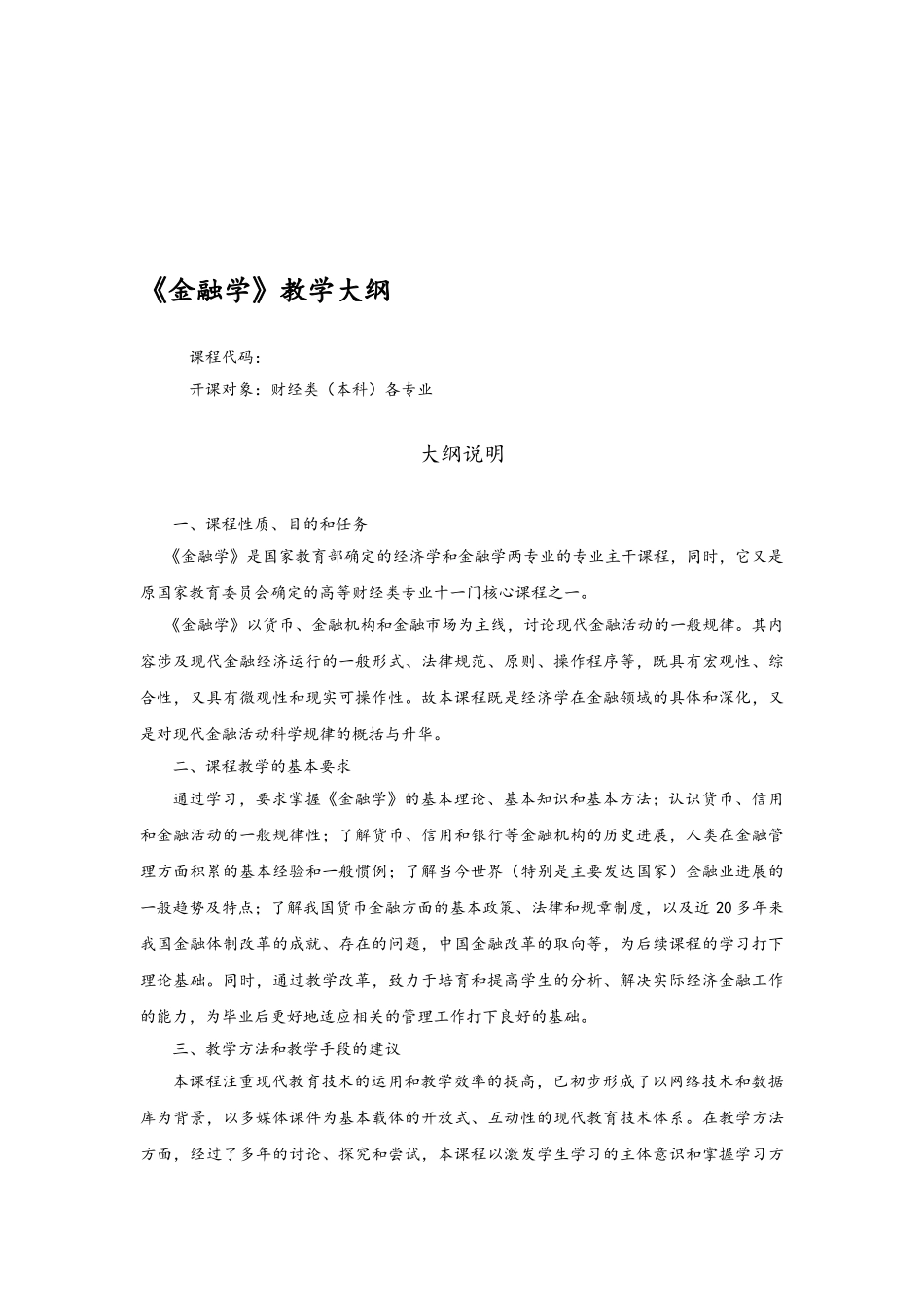 金融学教学大纲_第2页