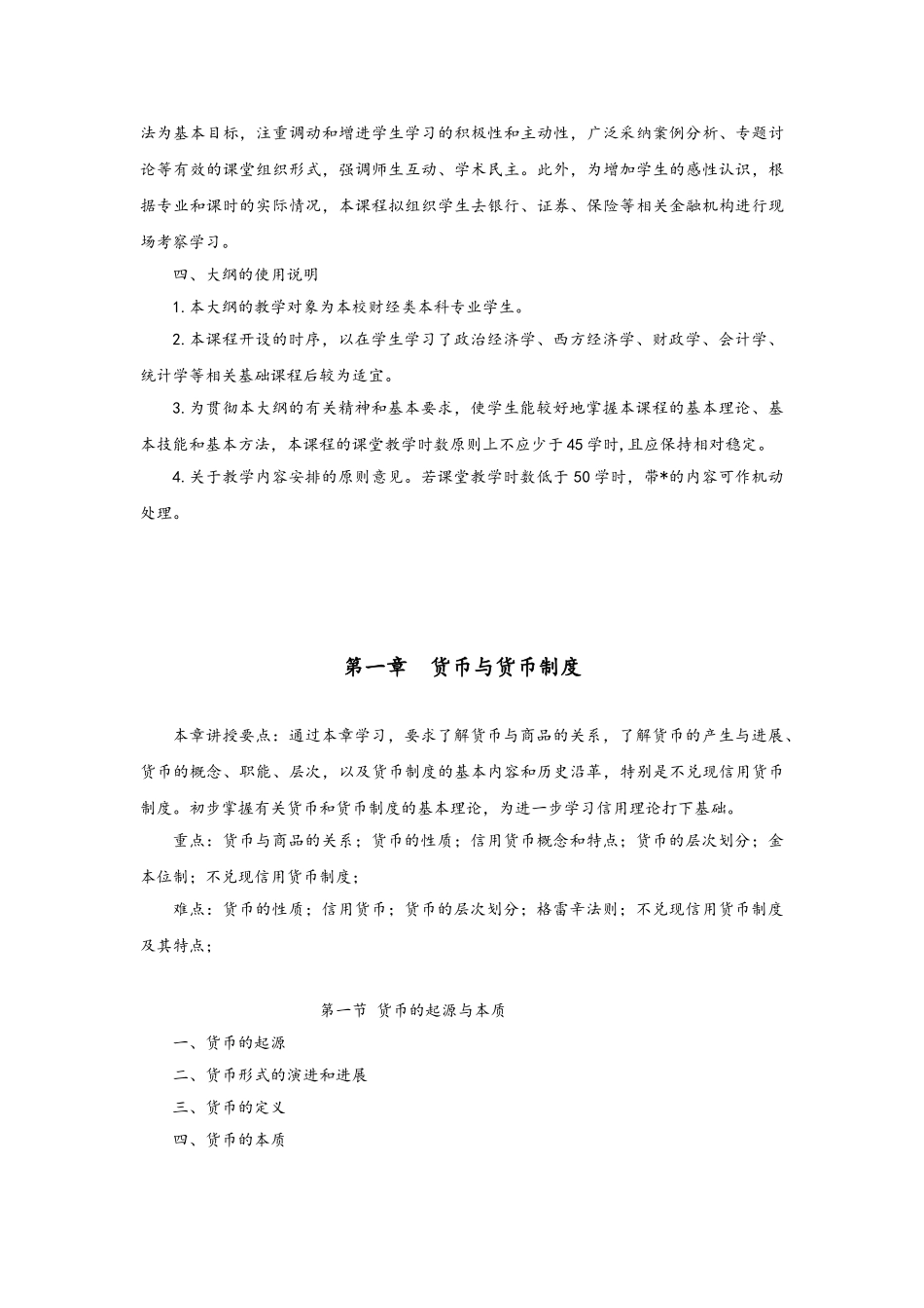 金融学教学大纲_第3页