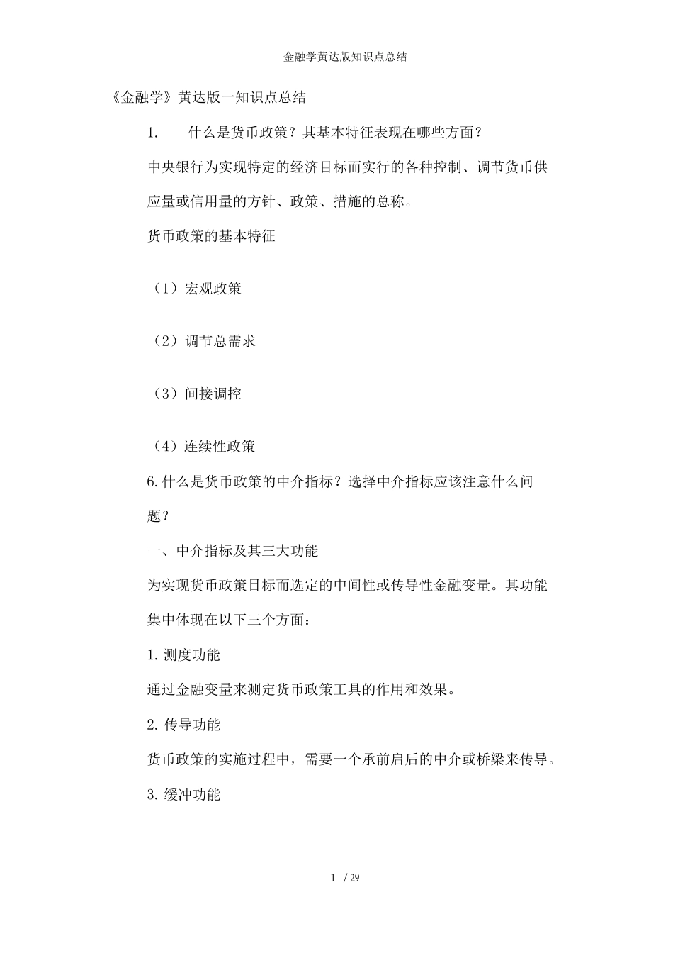 金融学黄达版知识点总结_第1页