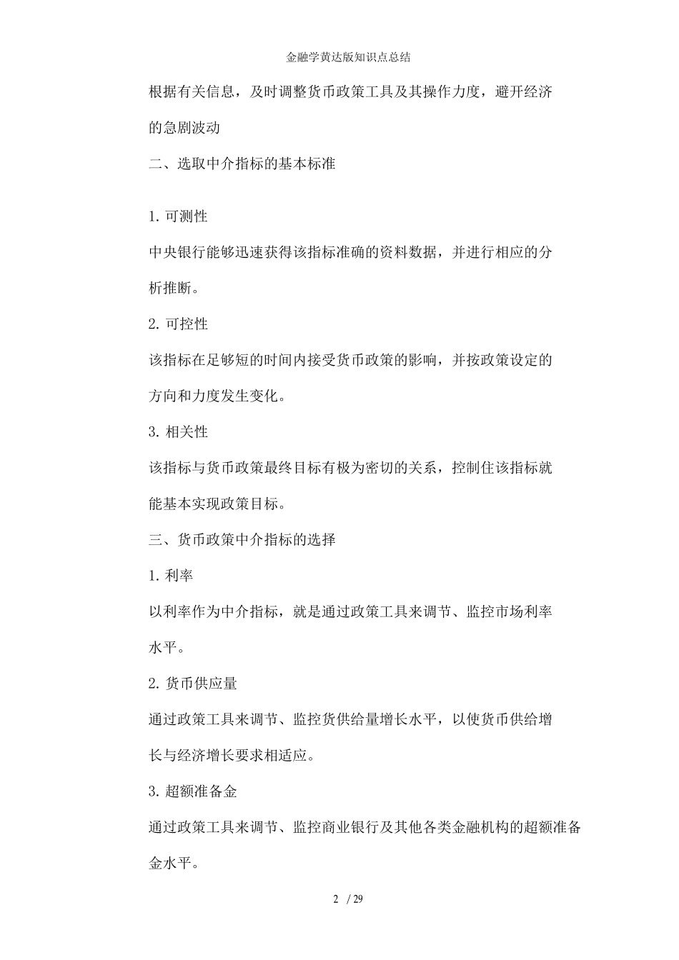金融学黄达版知识点总结_第2页