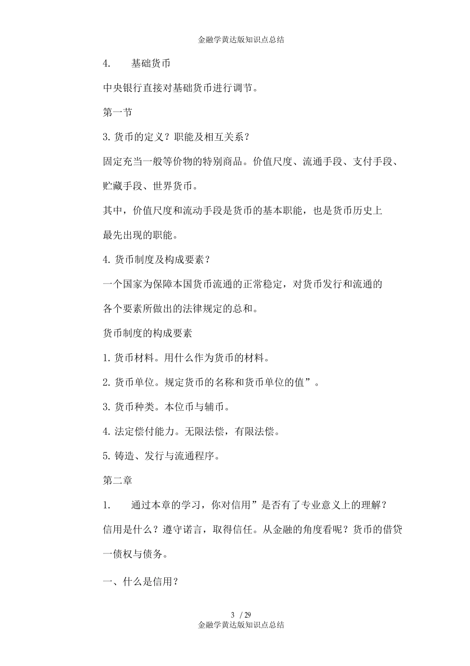 金融学黄达版知识点总结_第3页