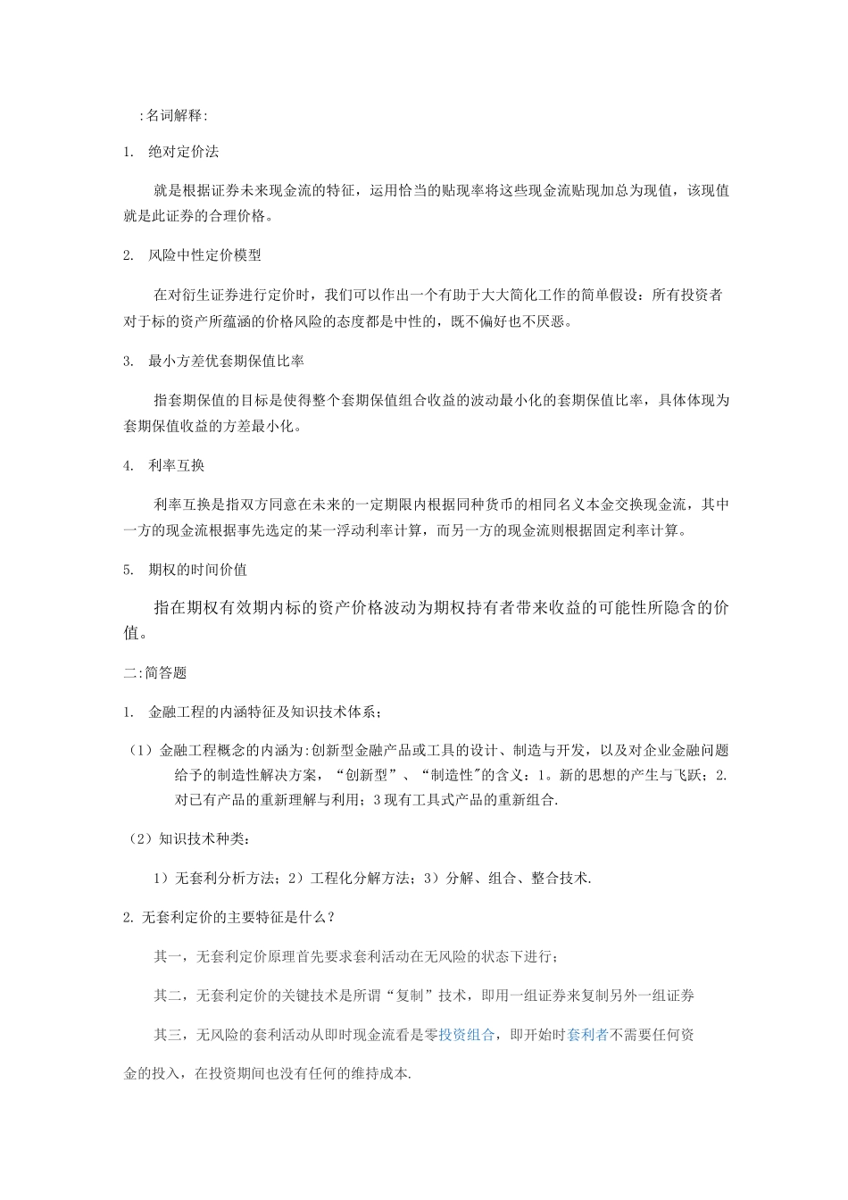 金融工程原理考试重点_第1页