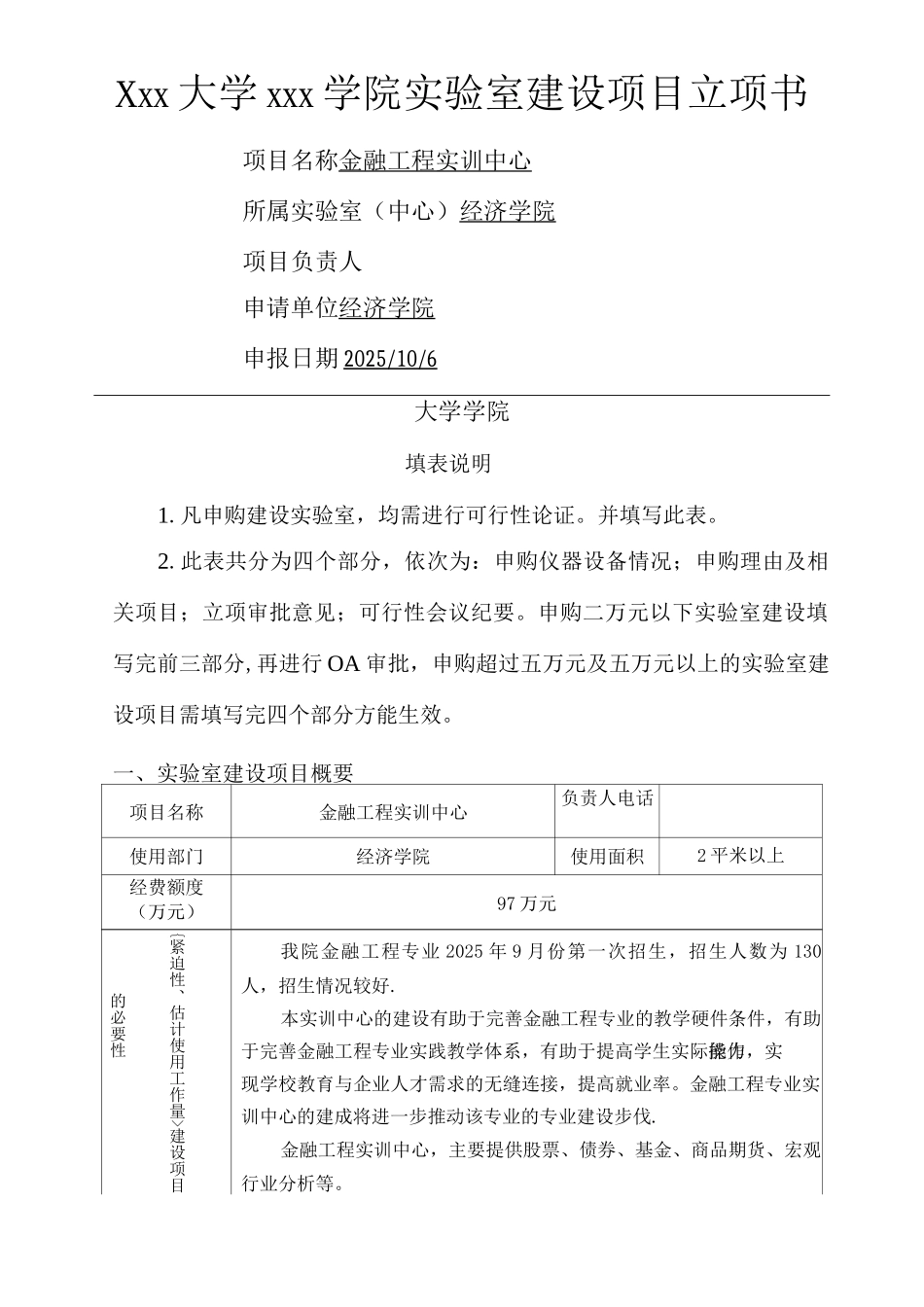 金融工程实训中心—实验室建设项目立项书_第1页