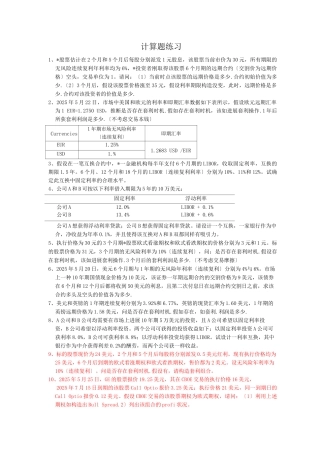 金融工程计算题练习