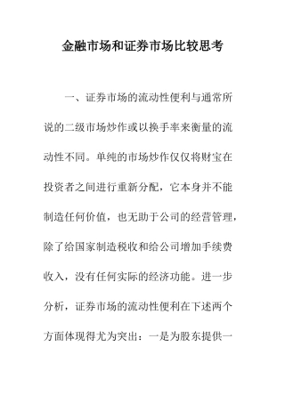 金融市场和证券市场比较思考