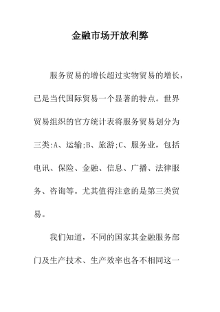 金融市场开放利弊