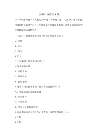 金融市场学期末试卷A卷