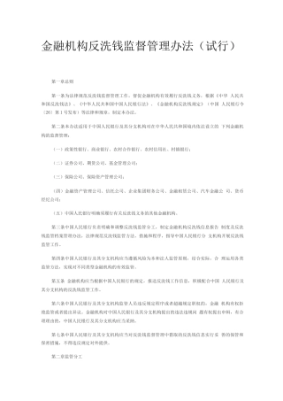 金融机构反洗钱监督管理办法