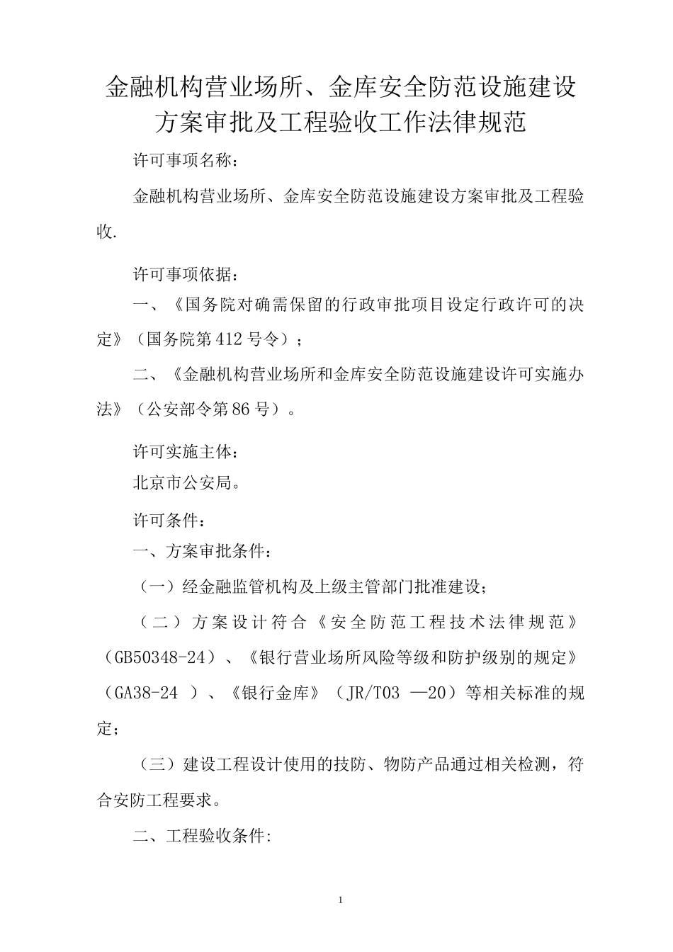 金融机构营业场所、金库安全防范设施建设方案审批及工程验收工作规范aaa_第1页