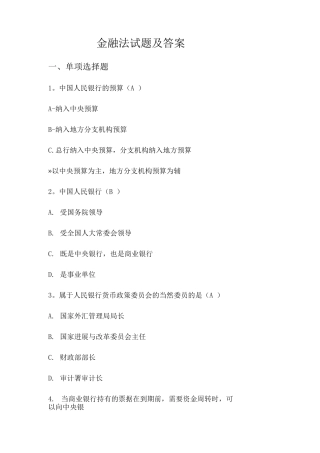 金融法试题及答案要点