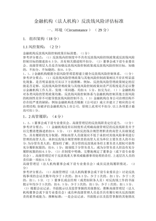 金融机构反洗钱风险评估标准