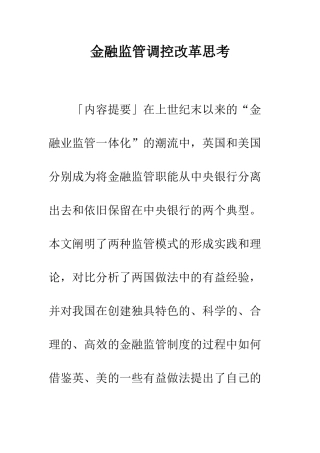 金融监管调控改革思考