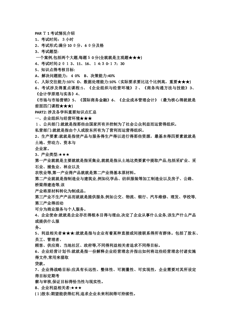 金融管理综合应用重点_第1页