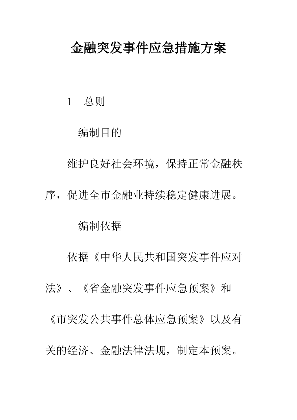 金融突发事件应急措施方案_第1页