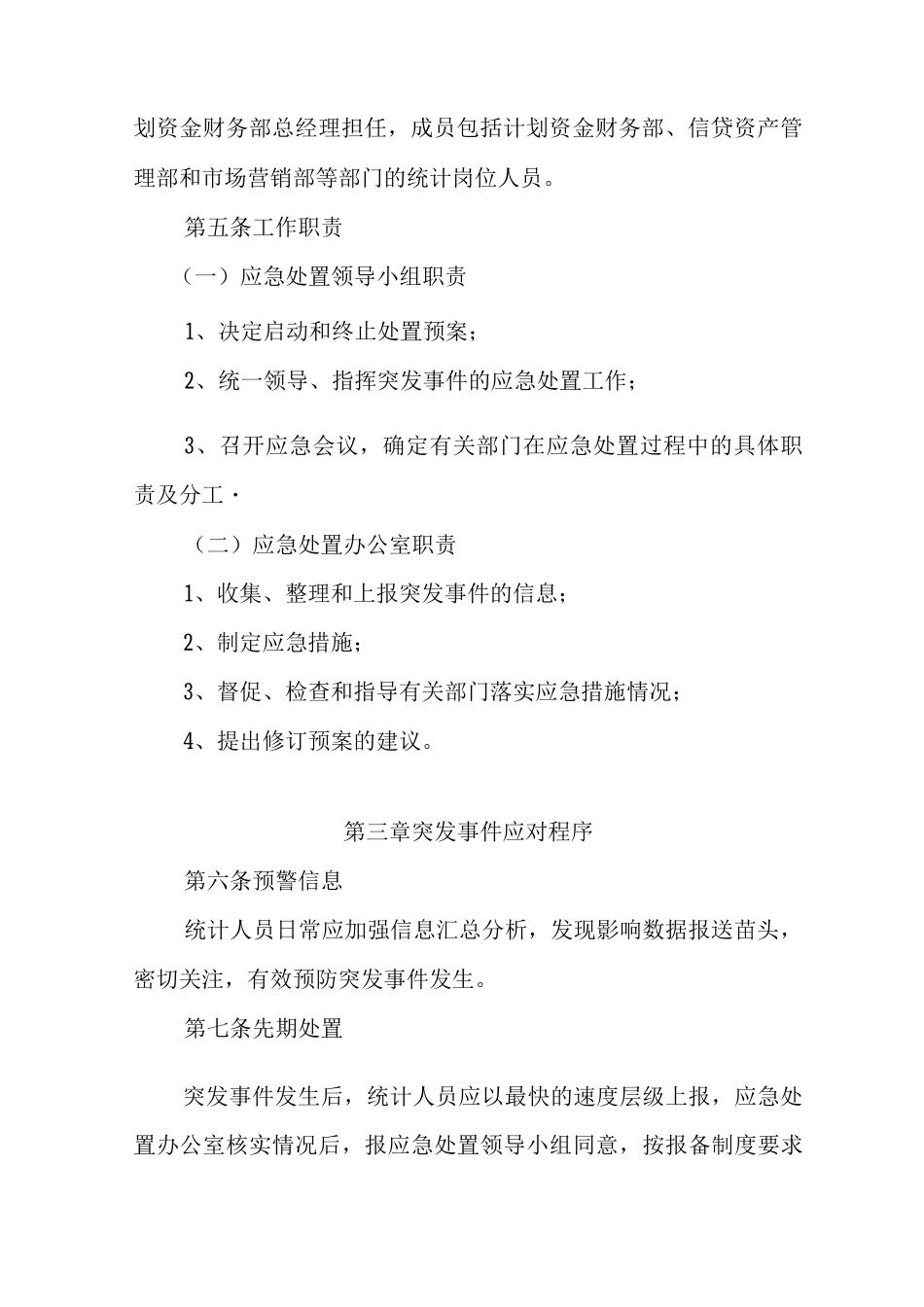 金融统计应急预案_第3页