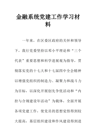 金融系统党建工作学习材料