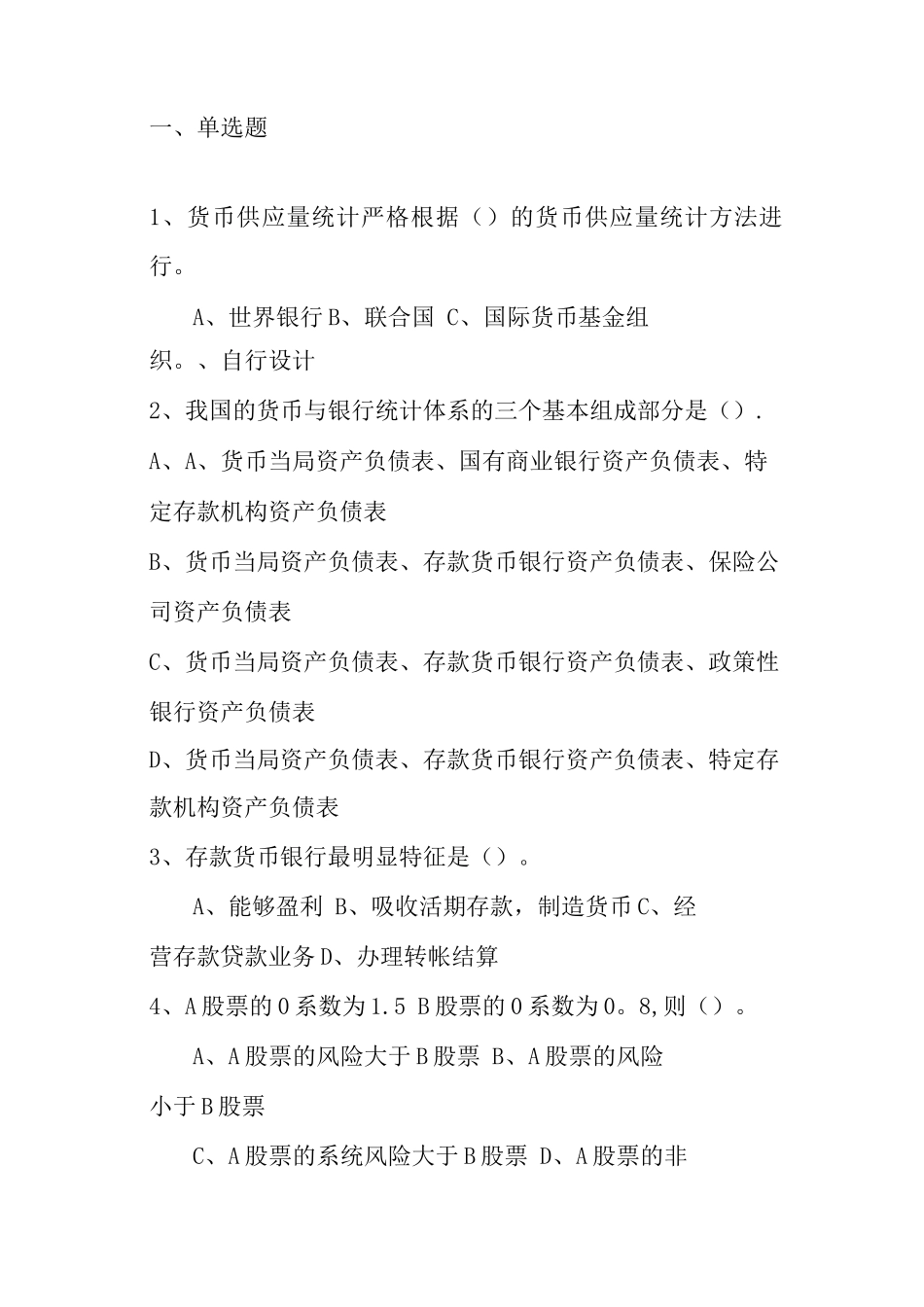 金融统计试题及答案_第1页