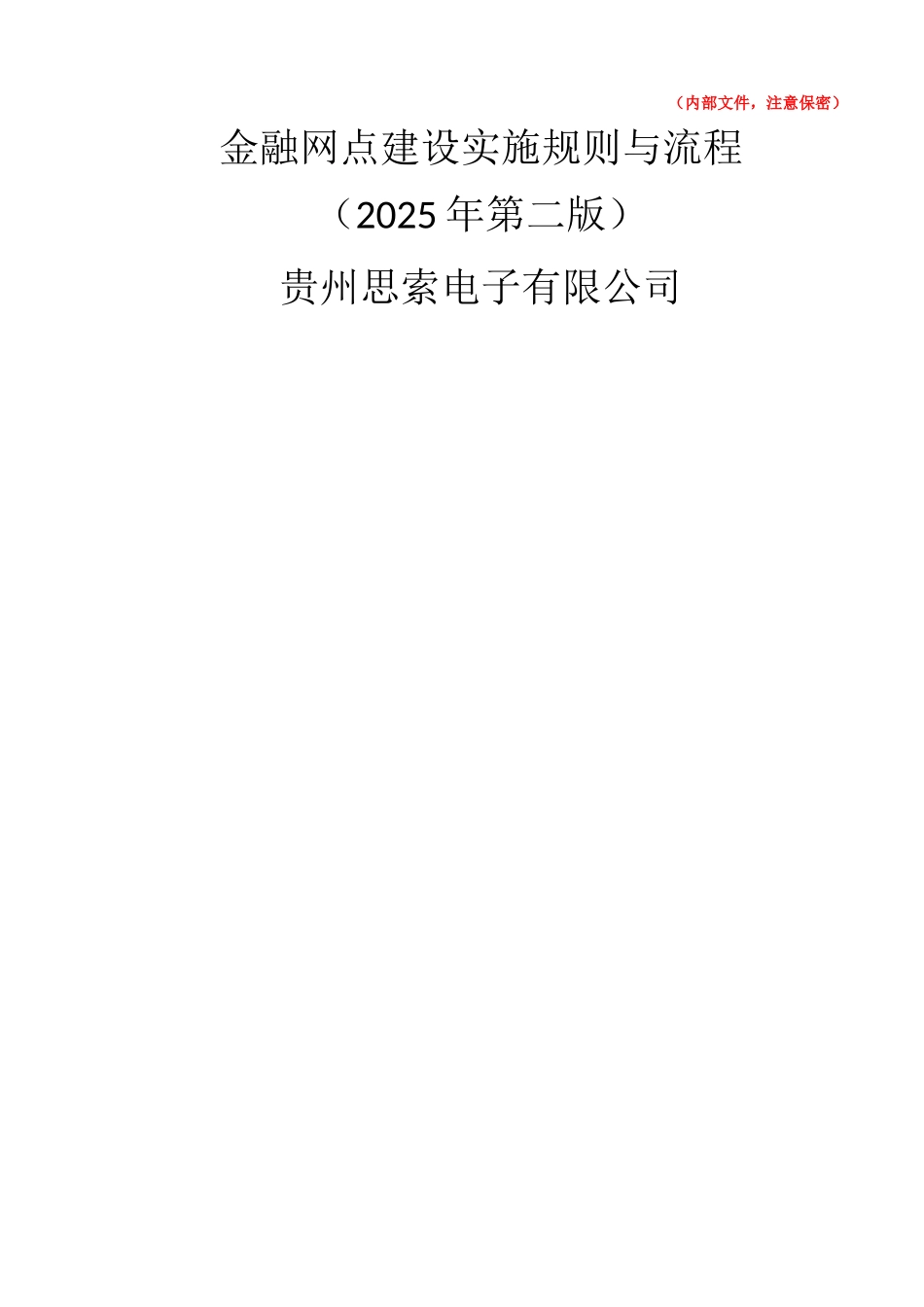 金融网点项目实施规范_第1页