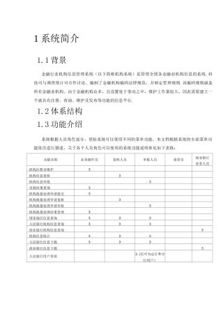 金融行业机构信息管理系统用户手册
